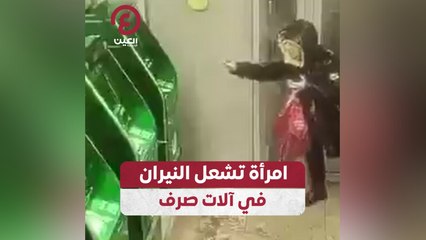 امرأة تشعل النيران في آلات صرف