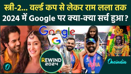 Year Ender 2024: 2024 में Google पर सबसे ज्यादा क्या सर्च हुआ, इन 10 फिल्मों का नाम शामिल | वनइंडिया