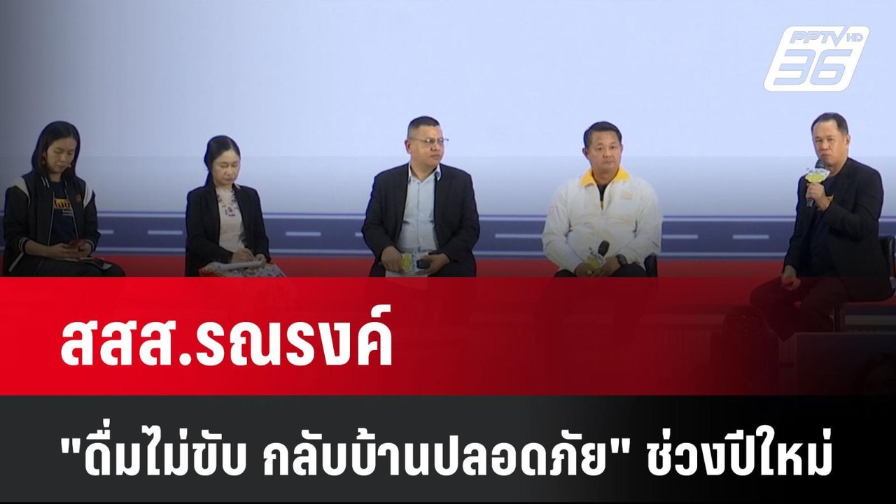 สสส.รณรงค์ "ดื่มไม่ขับ กลับบ้านปลอดภัย" ช่วงปีใ...