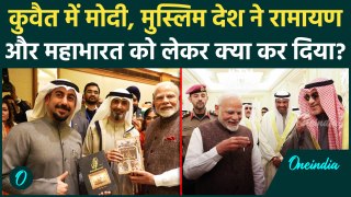 PM Modi in Kuwait: रामायण और महाभारत पर कुवैत ने क्या किया | Narendra Modi | वनइंडिया हिंदी