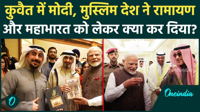 PM Modi in Kuwait: रामायण और महाभारत पर कुवैत ने क्या किया | Narendra Modi | वनइंडिया हिंदी