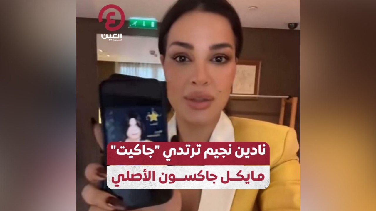 نادين نجيم ترتدي "جاكيت" مايكل جاكسون الأصلي