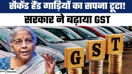 GST Council Meeting: GST Council की बैठक में अहम फैसला, पुरानी गाड़ियों पर बढ़ा GST | GoodReturns
