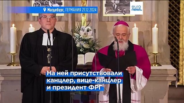 Панихида по жертвам теракта на рождественской ярмарке в Магдебурге