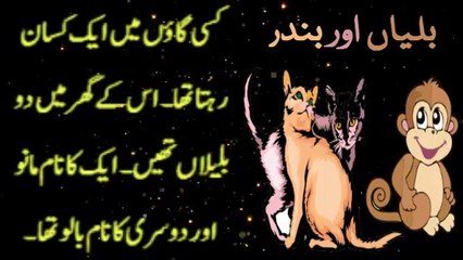 Cats and the Monkey | بلیاں اور بندر | Urdu Short Stories