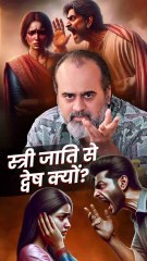 स्त्री जाति से द्वेष क्यों || आचार्य प्रशांत