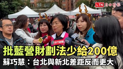 批藍營版本財劃法少給200億 蘇巧慧：台北與新北差距反而更大
