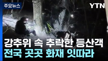 '강추위 속 추락' 등산객 구조...강릉 강문해변 불 / YTN