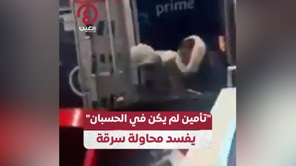 "تأمين لم يكن في الحسبان" يفسد محاولة سرقة