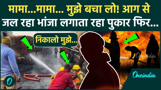 Jaipur LPG Tanker Blast: Jaipur हादसे में आग से जल रहा था भांजा, मुझे बचा लो मामा बोलता रहा, कहानी