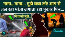 Jaipur LPG Tanker Blast: Jaipur हादसे में आग से जल रहा था भांजा, मुझे बचा लो मामा बोलता रहा, कहानी