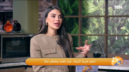 اختيار شريك الحياة.. قرارالقلب والعقل معا