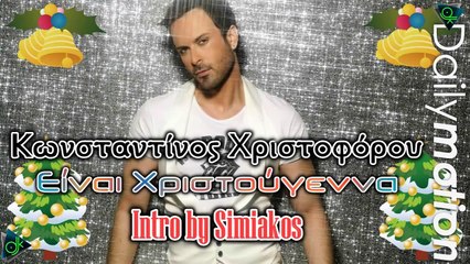 Κωνσταντίνος Χριστοφόρου - Είναι Χριστούγεννα (Intro by Simiakos)
