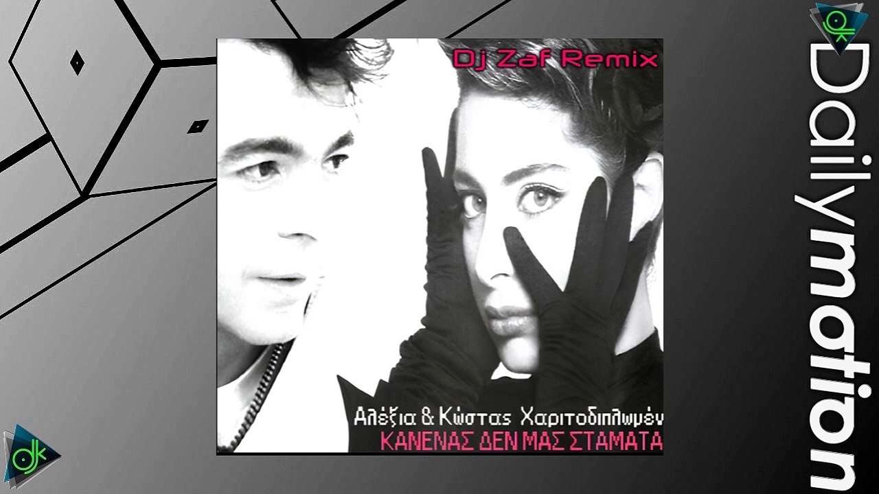 Αλεξία & Κώστας Χαριτοδιπλωμένος - Κανένας Δε Μας Σταματά (Dj Zaf Remix)