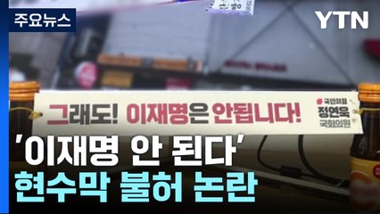 '이재명은 안 된다' 현수막 불허 논란..."사전선거운동" / YTN