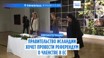 Новое правительство Исландии обещает провести референдум о вступлении в ЕС до 2027 года