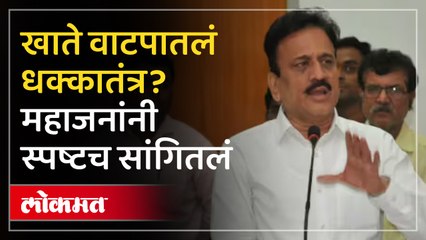 खाते वाटपातलं धक्कातंत्र गिरीश महाजनांनी स्पष्टच सांगितलं