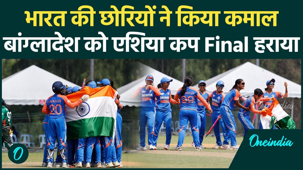 U19 Womens Asia Cup Final: Team India ने बांग्लादेश को हराकर जीती ट्रॉफी | वनइंडिया हिंदी