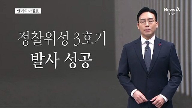 [앵커의 마침표]이럴 때일수록 철저하게
