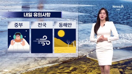[날씨]내일 맑고 강추위 계속…중부 곳곳 한파특보