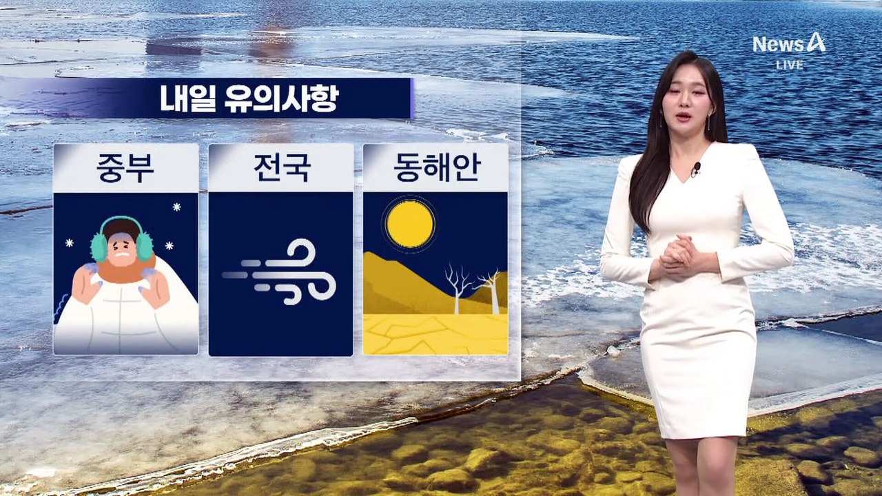 [날씨]내일 맑고 강추위 계속…중부 곳곳 한파특보
