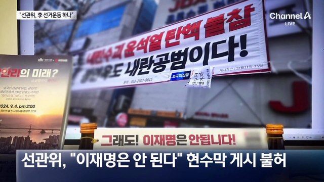 국민의힘 “선관위, 이재명 사전 선거 운동하나”