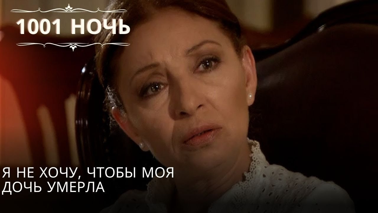 Я не хочу, чтобы моя дочь умерла| 1001 ночь - Э...