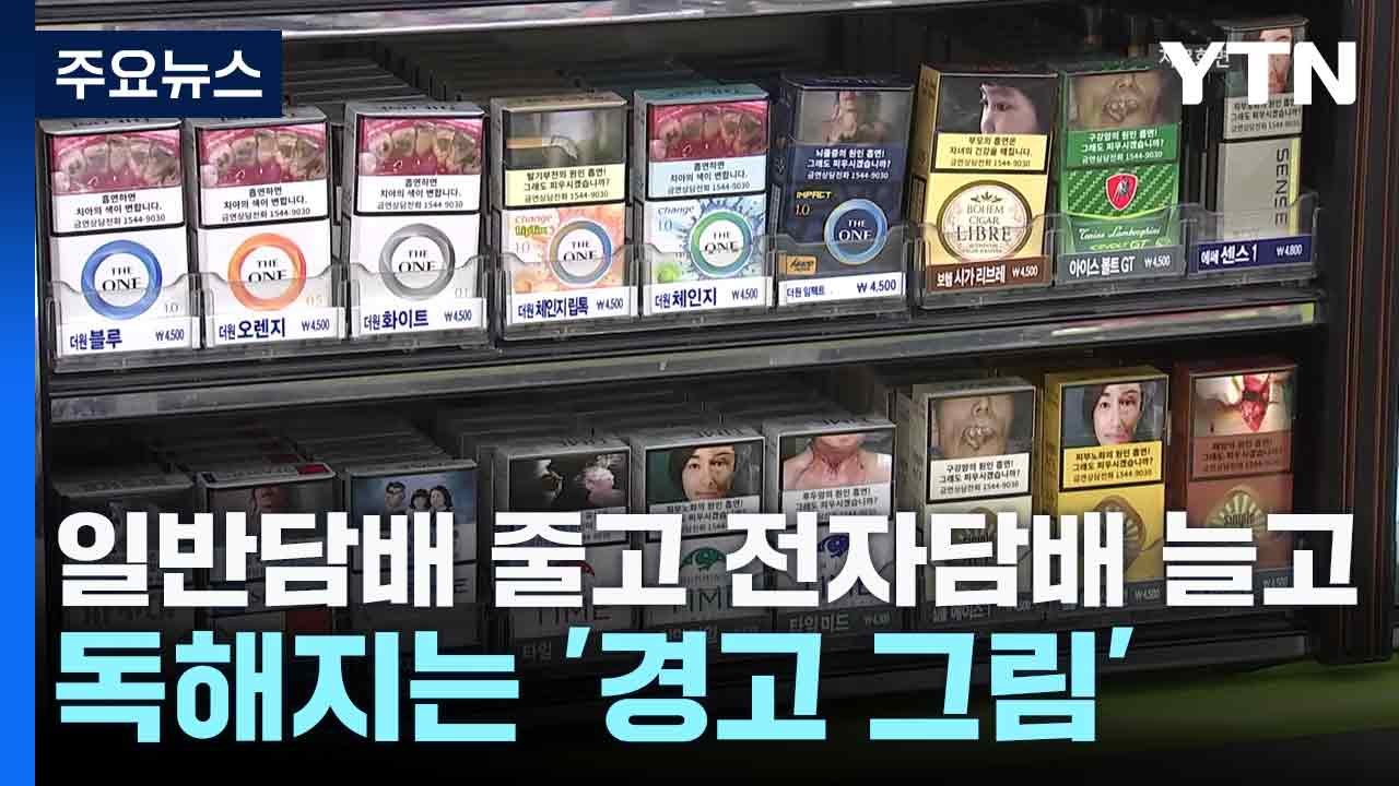 일반담배 줄고 전자담배 늘고...독해지는 '경고 그림' / YTN