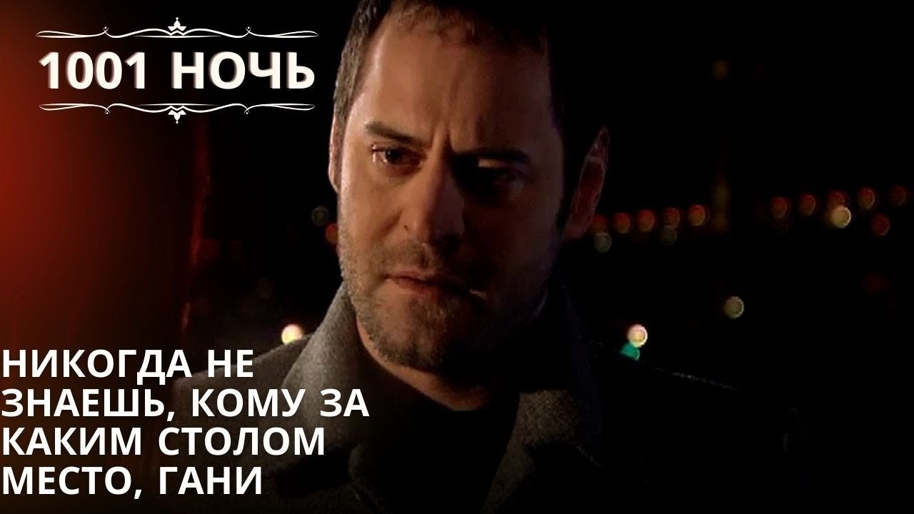 Никогда не знаешь, кому за каким столом место,...