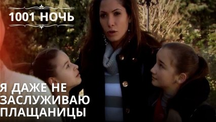 Я даже не заслуживаю плащаницы| 1001 ночь - Эпизод 53