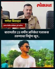 आतेबहिणीशी इंस्टाग्रामवर चॅटिंग करतो म्हणून कोयत्याने संपवलं...-बारामतीच्या तिघांना अटक..-