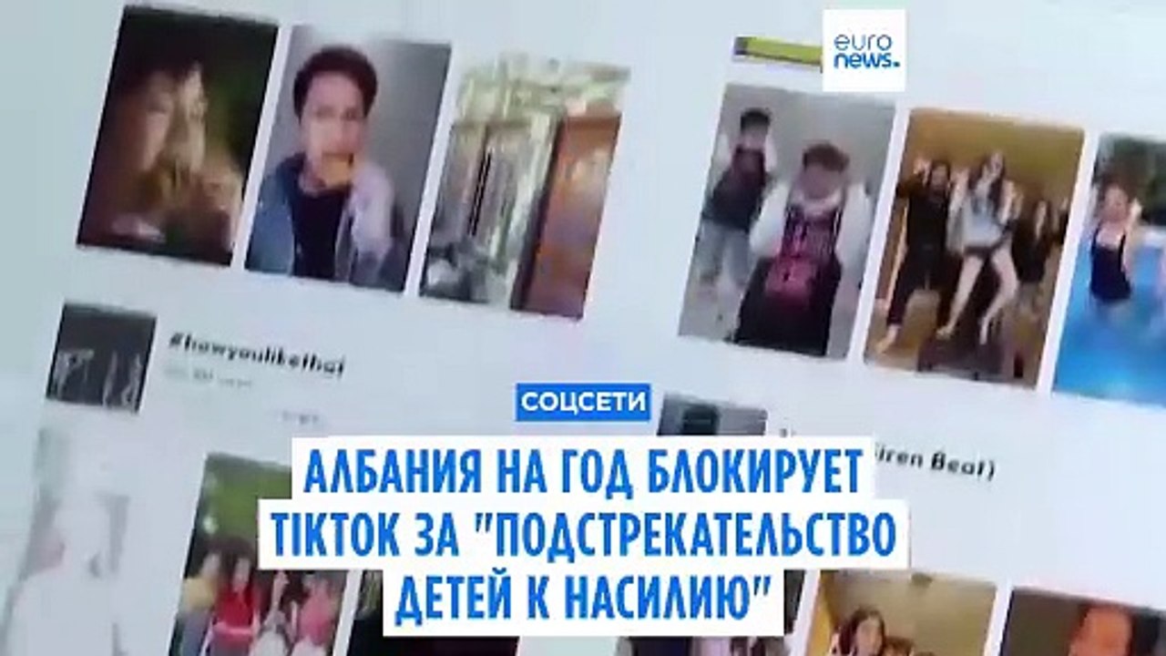 Албания на год блокирует TikTok за "подстрекательство молодёжи и детей к насилию"