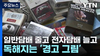 일반담배 줄고 전자담배 늘고...독해지는 '경고 그림' / YTN