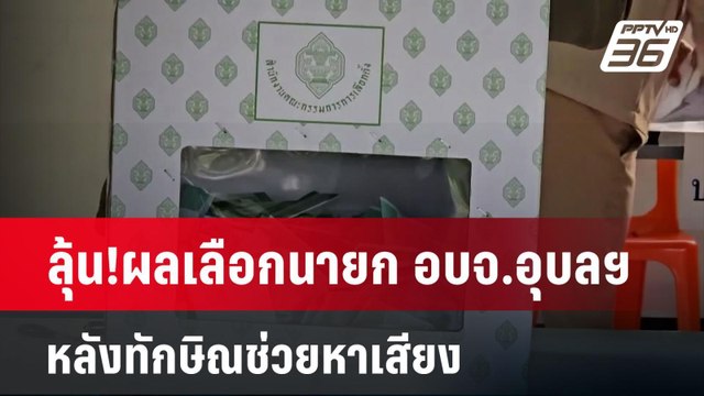 ลุ้น!ผลเลือกนายก อบจ.อุบลฯ หลังทักษิณช่วยหาเสียง | เข้มข่าวค่ำ | 22 ธ.ค. 67