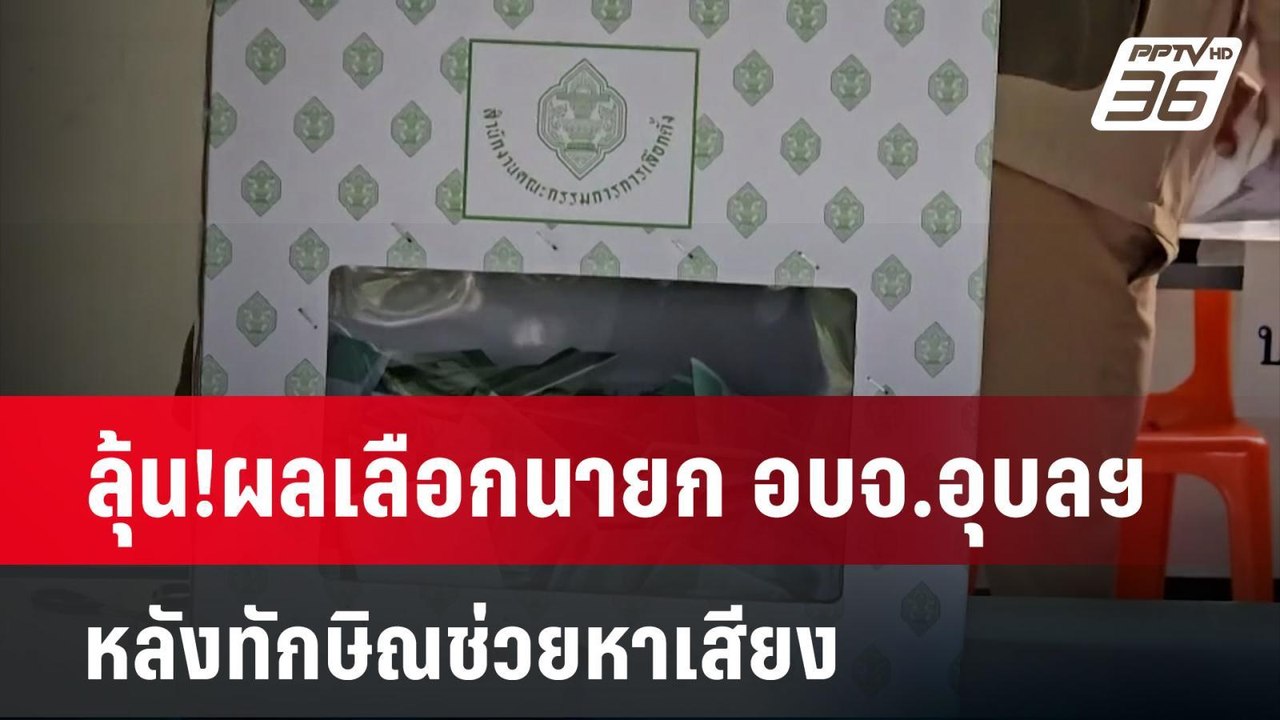 ลุ้น!ผลเลือกนายก อบจ.อุบลฯ หลังทักษิณช่วยหาเสีย...