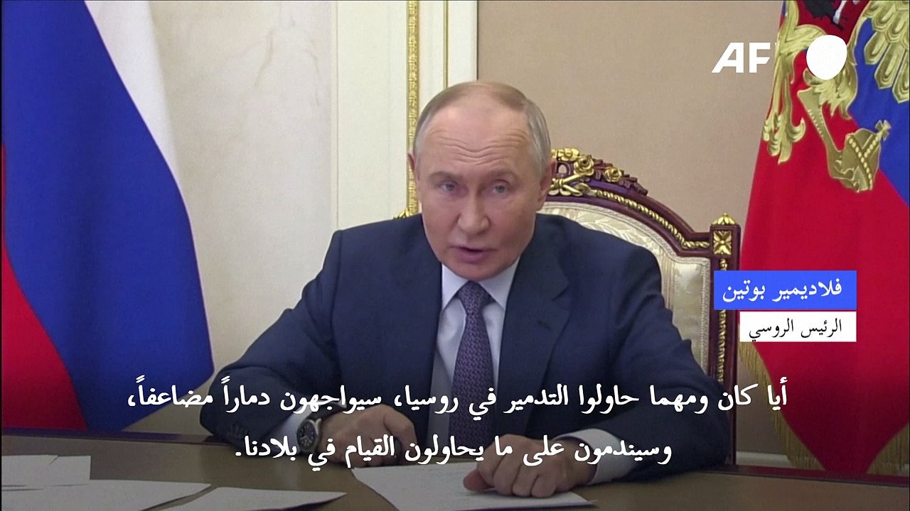 بوتين يتوعد أوكرانيا بمزيد من "الدمار" بعد هجوم بمسيّرات السبت
