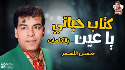 كتاب حياتي يا عين ليركس فيديو - حسن الأسمر
