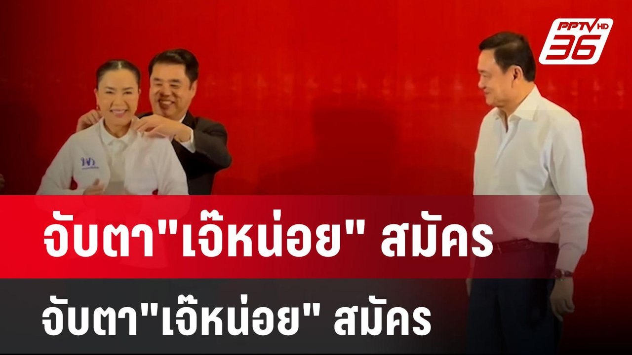 จับตา"เจ๊หน่อย" สมัคร นายก อบจ.โคราช พรุ่งนี้ |...