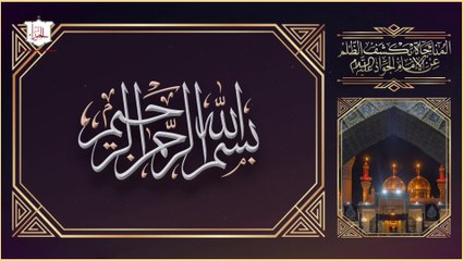 المناجاة بكشف الظلم عن الإمام الجواد عليه السلام لدفع البلاء والغم والهم