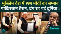 PM Modi Kuwait Visit: PM मोदी को मिला कुवैत का सर्वोच्च सम्मान, Pakistan हैरान | वनइंडिया हिंदी