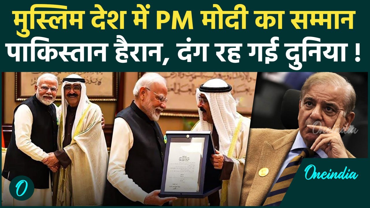PM Modi Kuwait Visit: PM मोदी को मिला कुवैत का सर्वोच्च सम्मान, Pakistan हैरान | वनइंडिया हिंदी