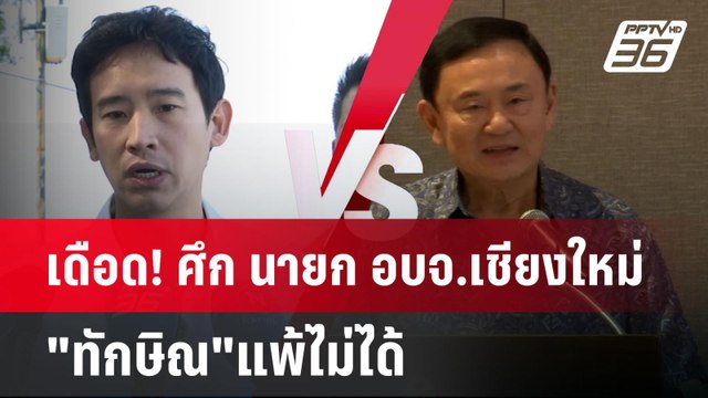เดือด! ศึก นายก อบจ.เชียงใหม่ ทักษิณ แพ้ไม่ได้ | เข้มข่าวค่ำ | 22 ธ.ค. 67
