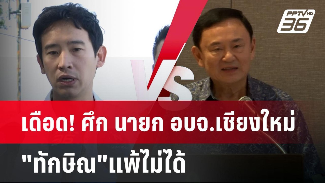 เดือด! ศึก นายก อบจ.เชียงใหม่ "ทักษิณ"แพ้ไม่ได้ | เข้มข่าวค่ำ | 22 ธ.ค. 67