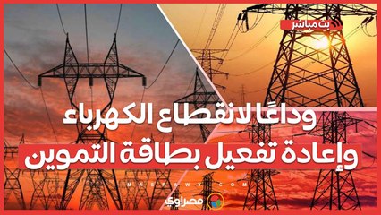 وداعًا لانقطاع الكهرباء وإعادة تفعيل بطاقة التموين.. طوارئ بالحكومة لإلغاء تخفيف الأحمال صيفًا..
