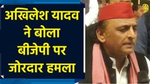 Akhilesh Yadav ने BJP पर बोला जोरदार हमला