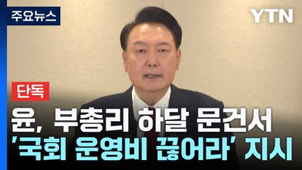 [단독] "윤 대통령, 최상목 부총리 하달 문건서 '국회 운영비 끊어라' 지시" / YTN