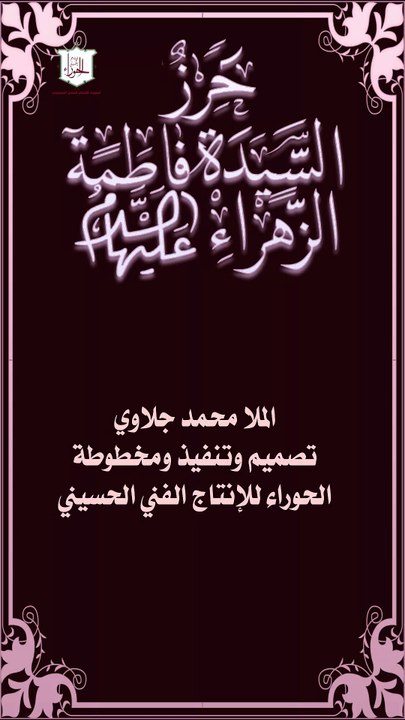 حرز السيدة فاطمة ع