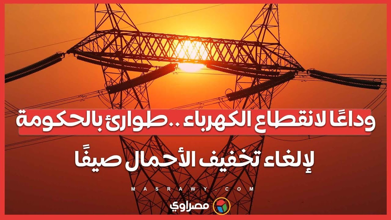 وداعًا لانقطاع الكهرباء ..طوارئ بالحكومة لإلغ...