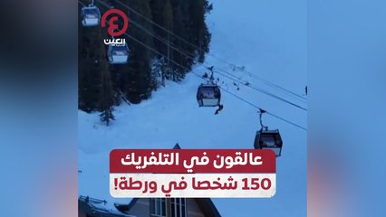 عالقون في التلفريك 150 شخصا في ورطة!