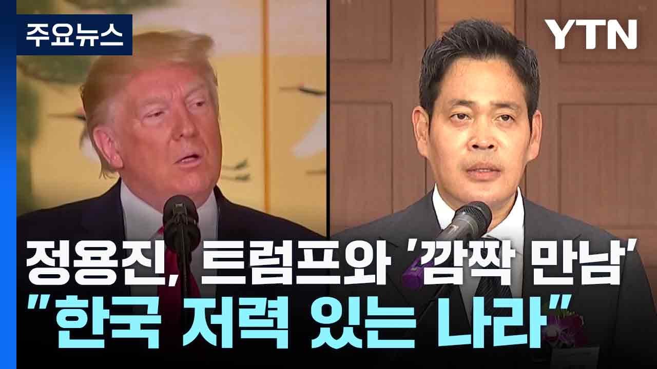 정용진, 트럼프와 '깜짝 만남'..."한국 저력 있는 나라" / YTN